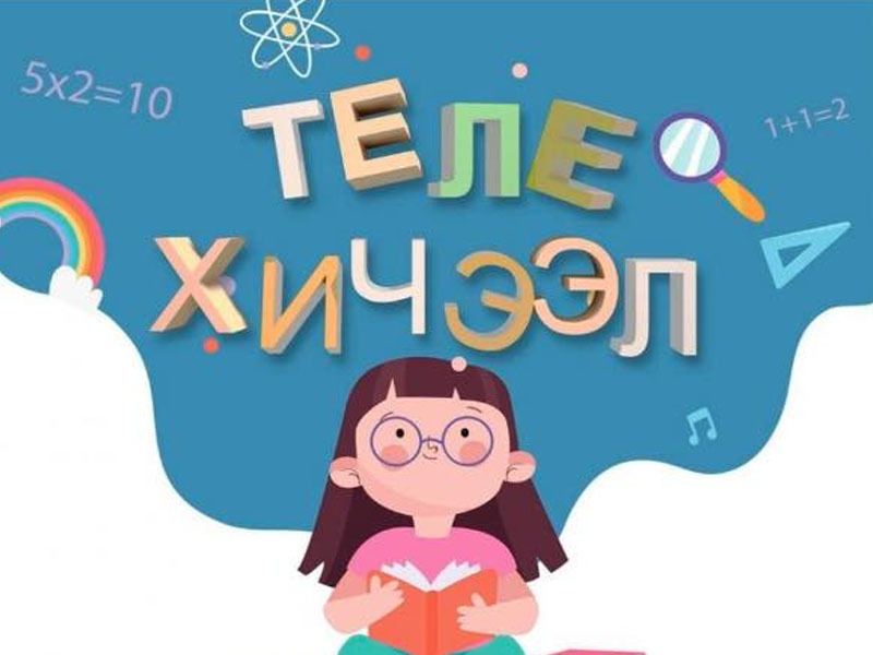 Хүүхдүүдийг теле хичээлд хамрагдахыг уриалжээ